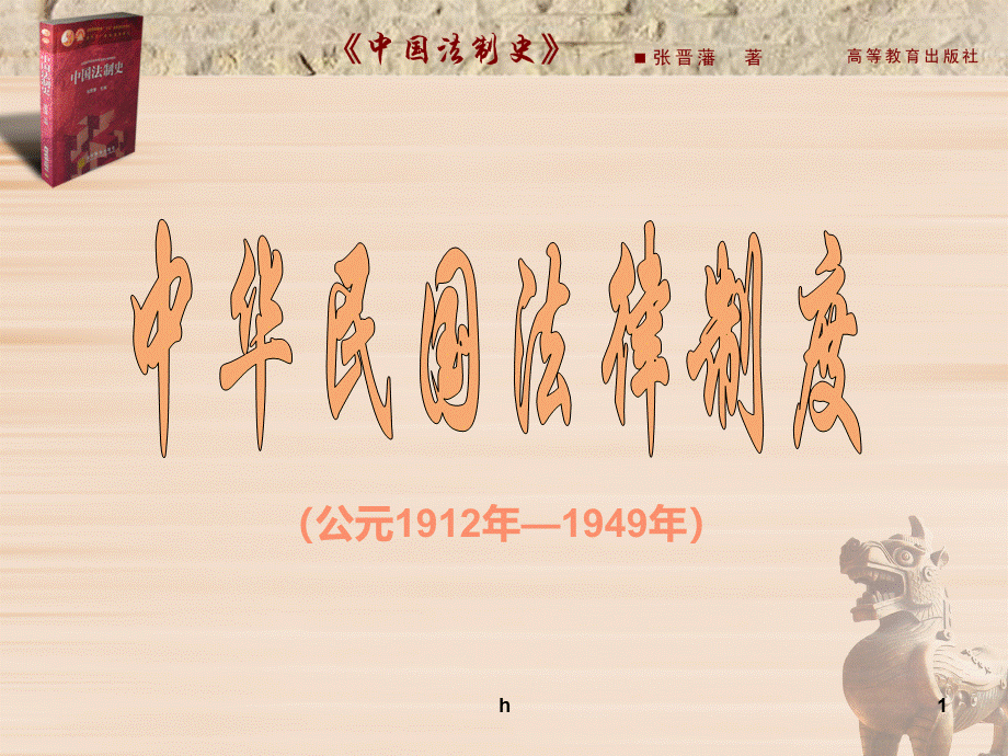 中国法制史(第二版)-第12章.ppt