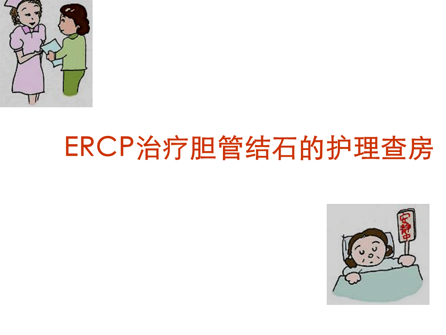 胆总管结石护理查房.ppt