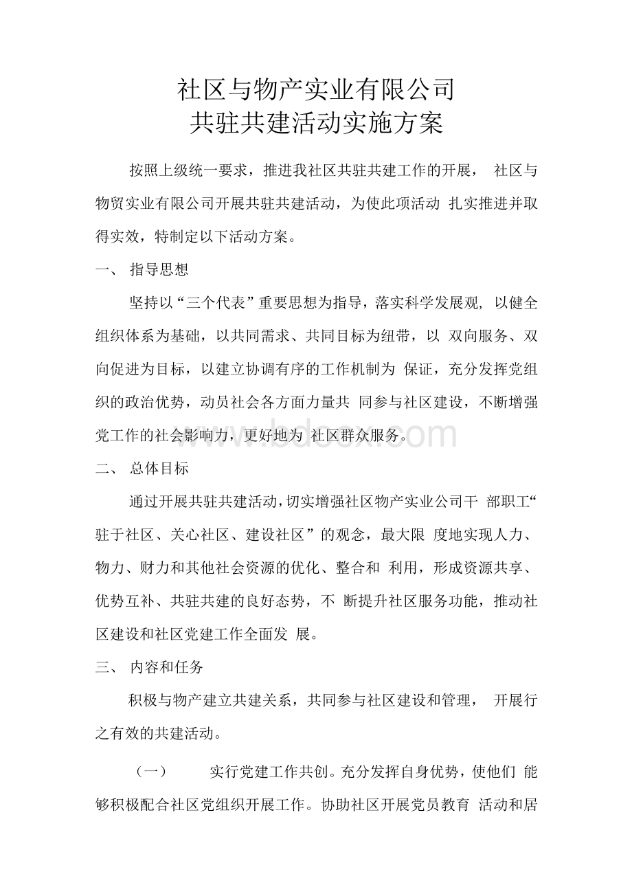 xx社区与辖区单位共驻共建活动实施方案.docx