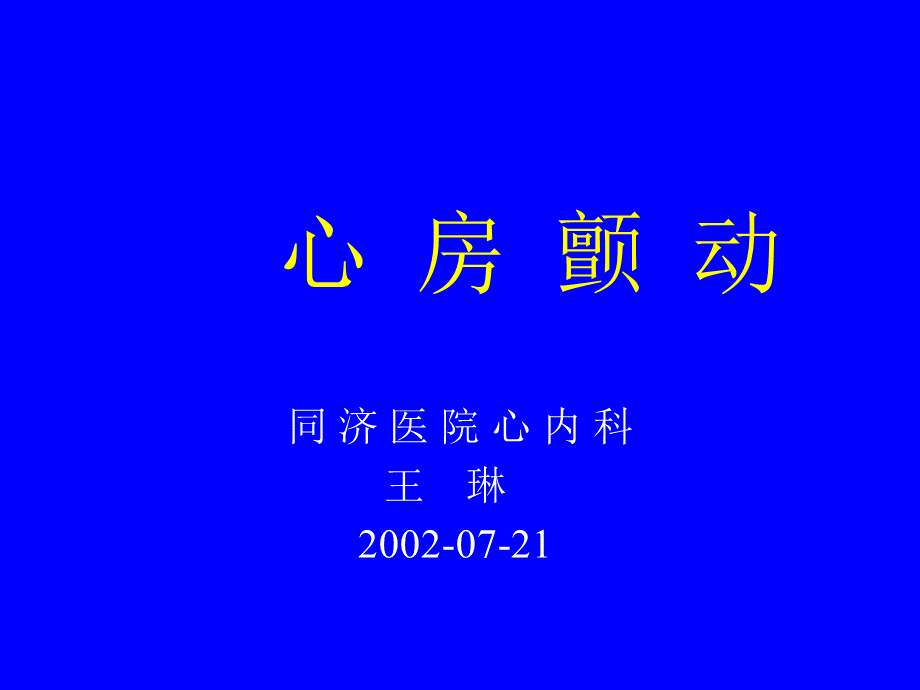 房颤 PPT课件PPT推荐.ppt