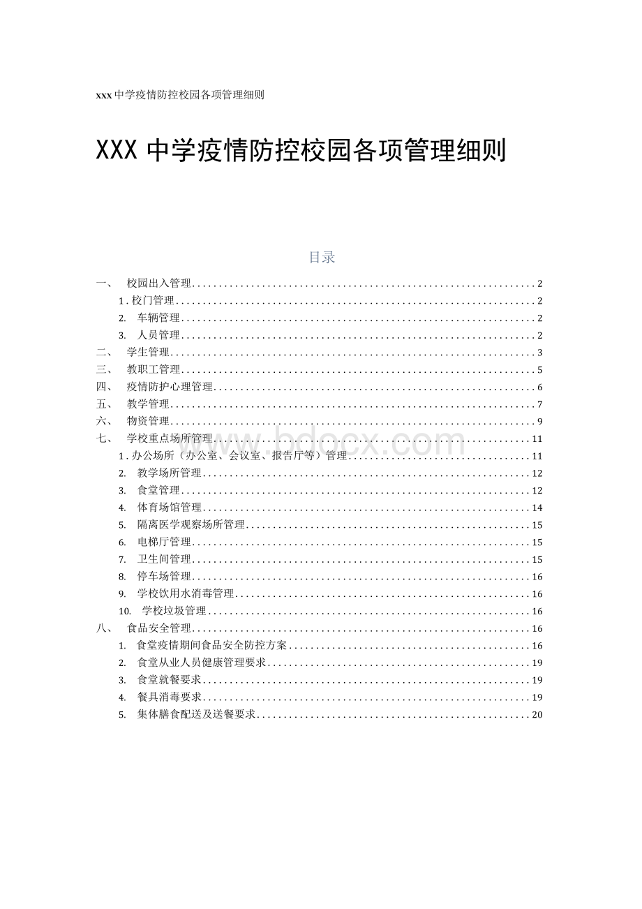 xxx中学疫情防控校园各项管理细则.docx_第1页