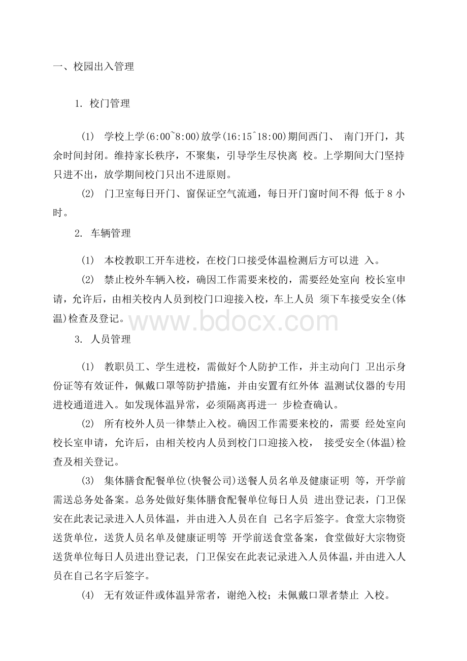 xxx中学疫情防控校园各项管理细则.docx_第2页