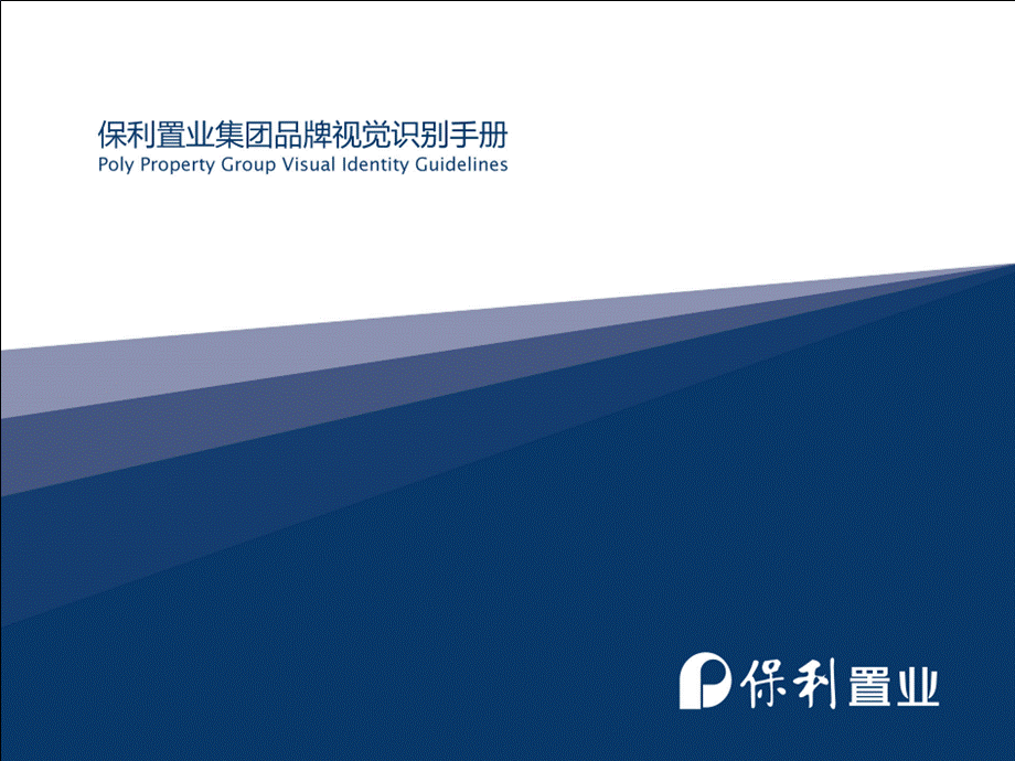 保利置业集团视觉识别手册VIPPT文件格式下载.ppt_第1页