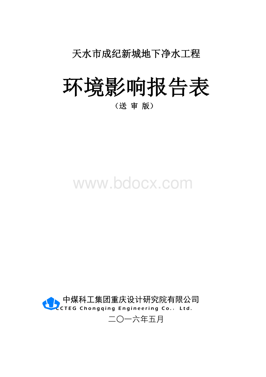 甘肃省天水市秦州区天水市成纪新城地下净水工程地下污水处理厂膜-生物反应器mbr含监测数据报告表Word格式.doc