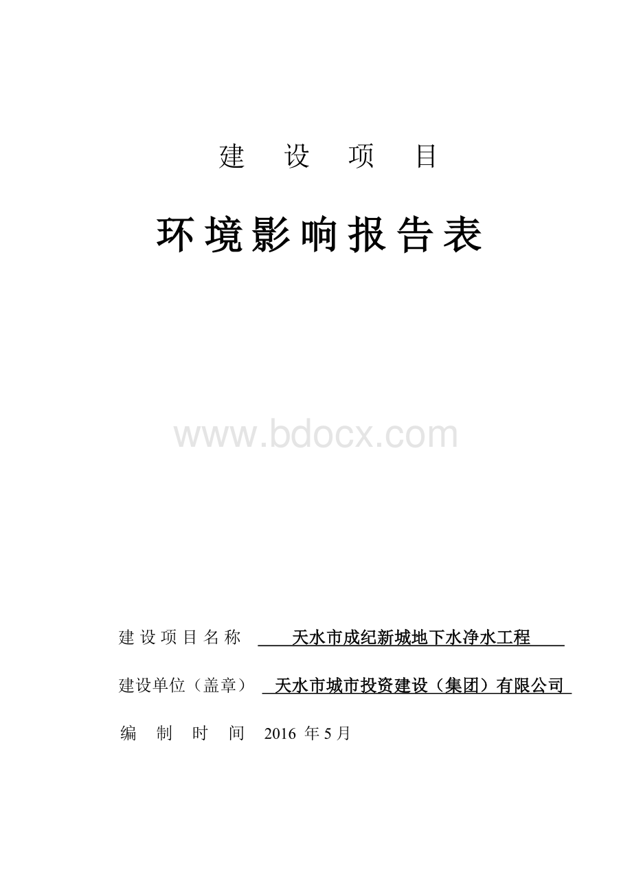 甘肃省天水市秦州区天水市成纪新城地下净水工程地下污水处理厂膜-生物反应器mbr含监测数据报告表Word格式.doc_第2页