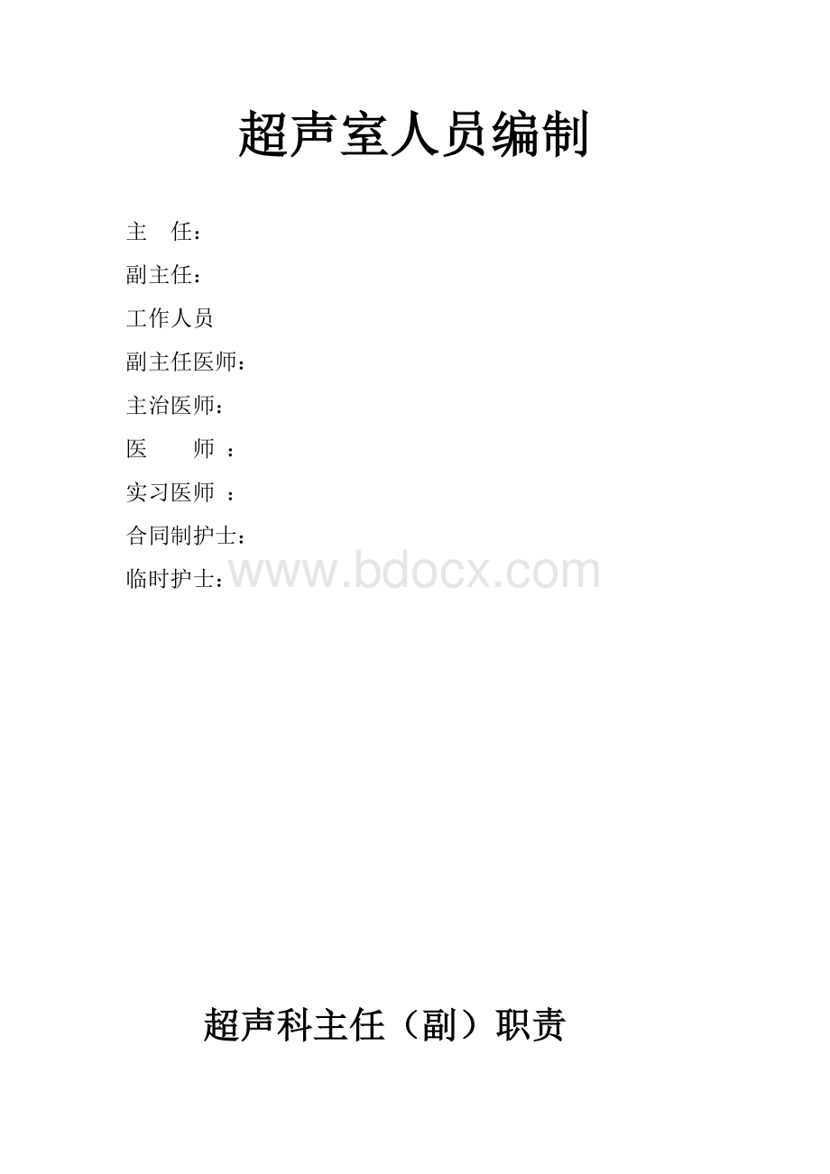 超声科等级医院评审材料.doc_第1页