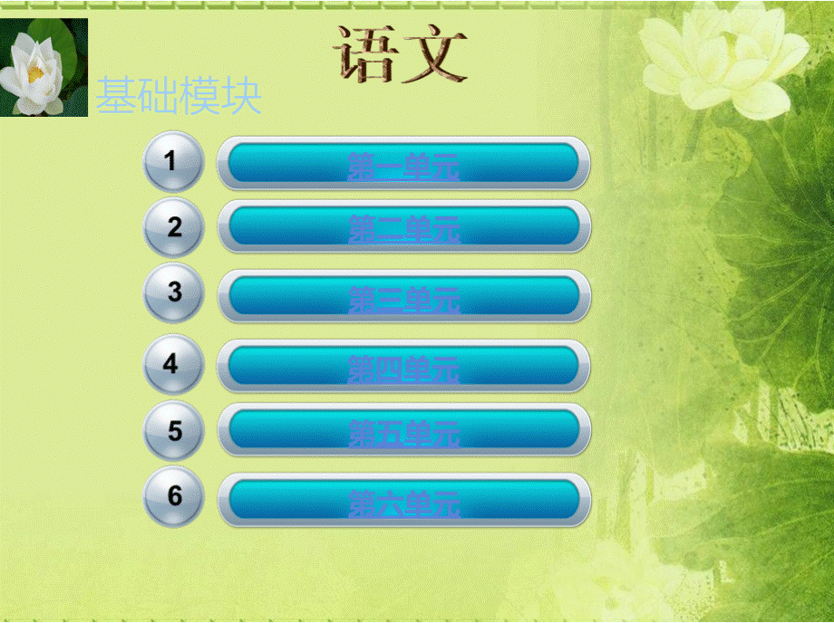 《语文》（基础模块）下册PPT文件格式下载.pptx_第2页