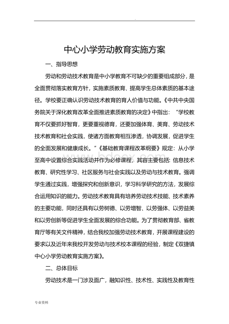 劳动教育计划及实施计划方案Word格式.doc_第1页