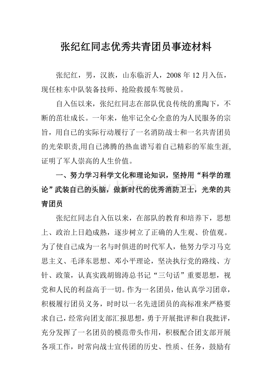 消防部队优秀团员事迹材料Word格式.doc (1)Word格式.doc