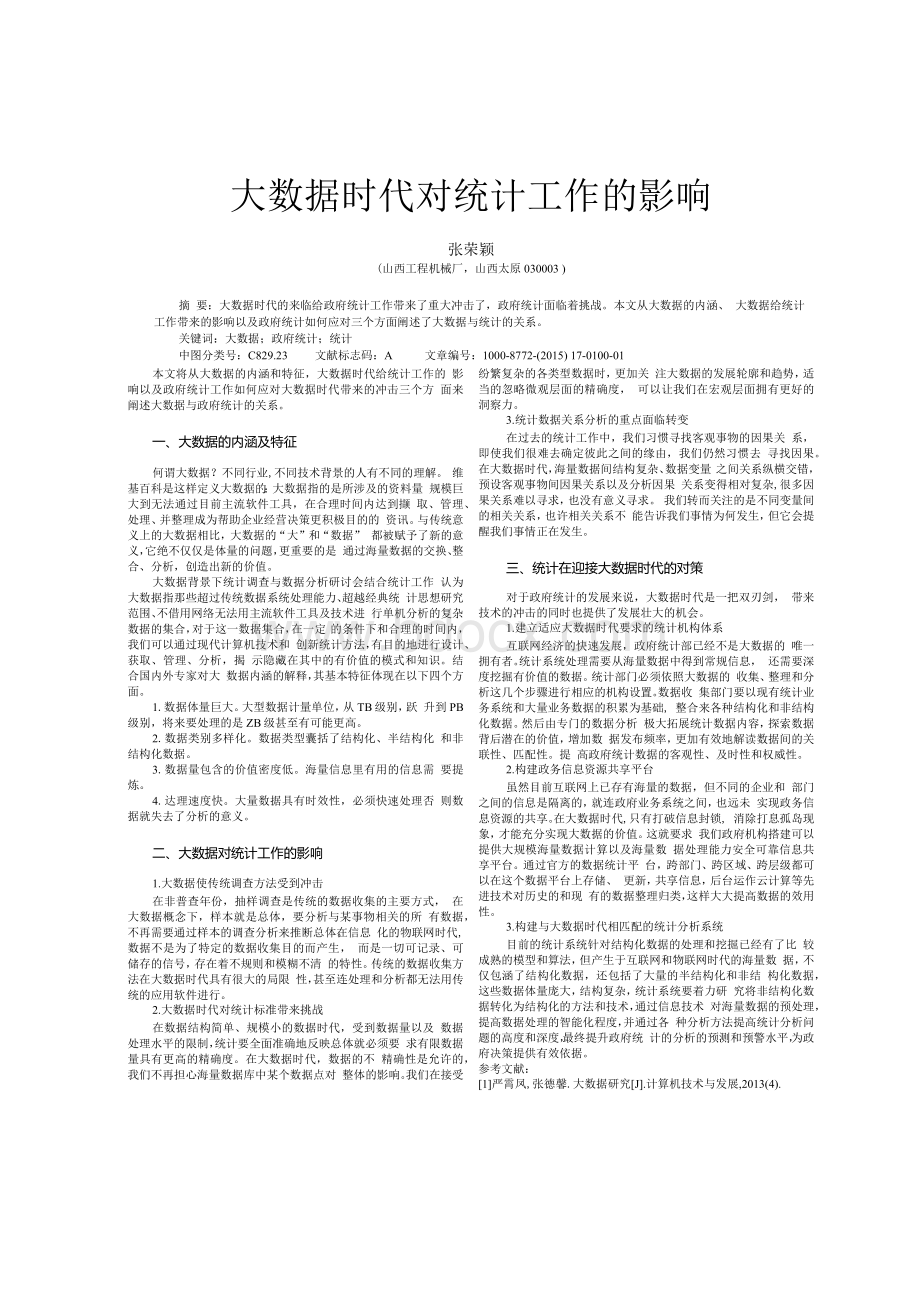 大数据时代对统计工作的影响.docx_第1页