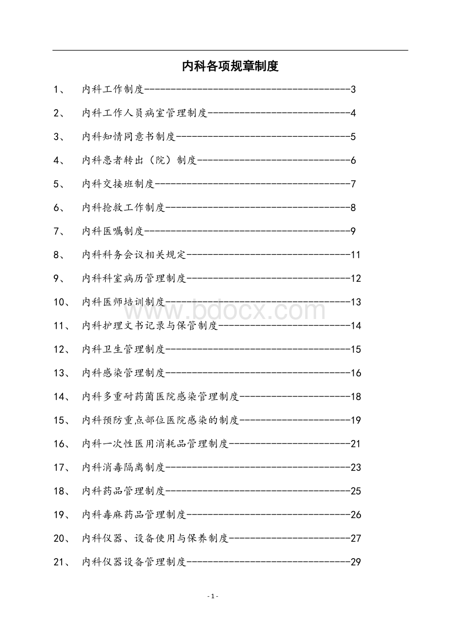 内科各项规章制度和岗位职责Word文档格式.doc_第1页