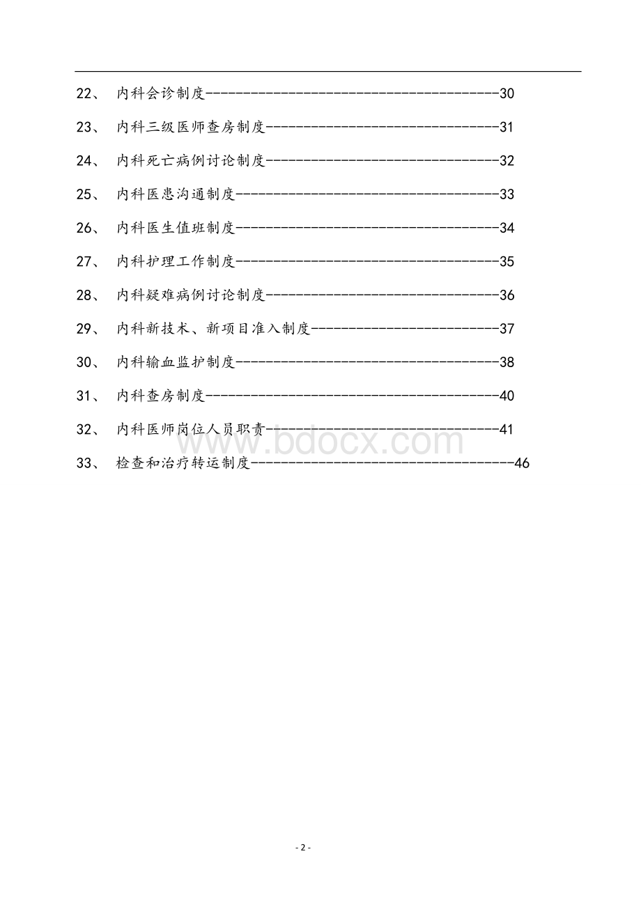 内科各项规章制度和岗位职责Word文档格式.doc_第2页