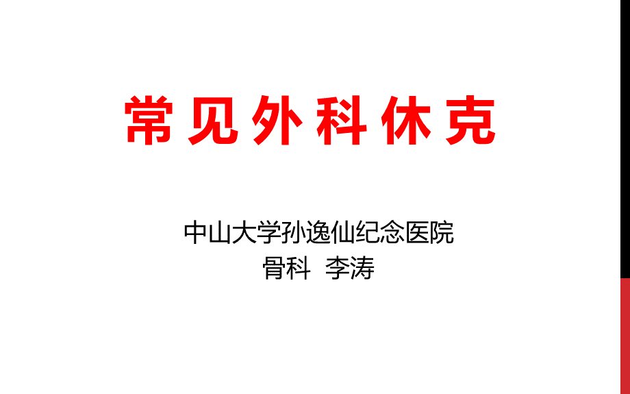 常见外科休克.pptx_第1页