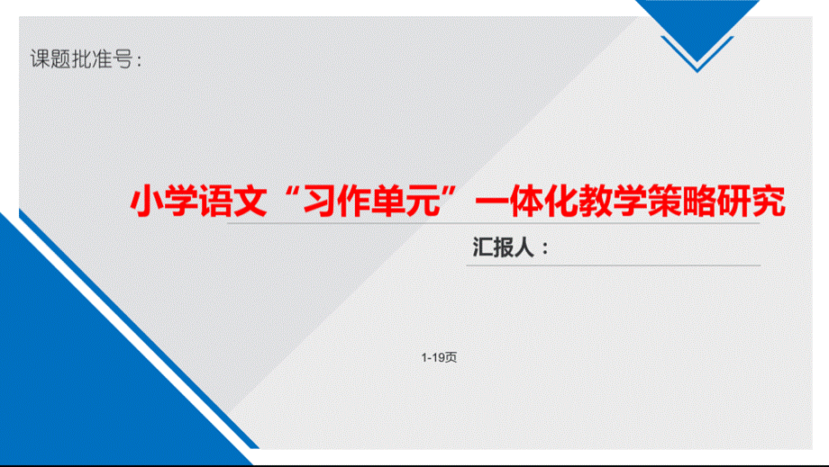 语文市级课题开题结题汇报：小学语文习作单元一体化教学策略研究【优秀等次】.pptx_第1页