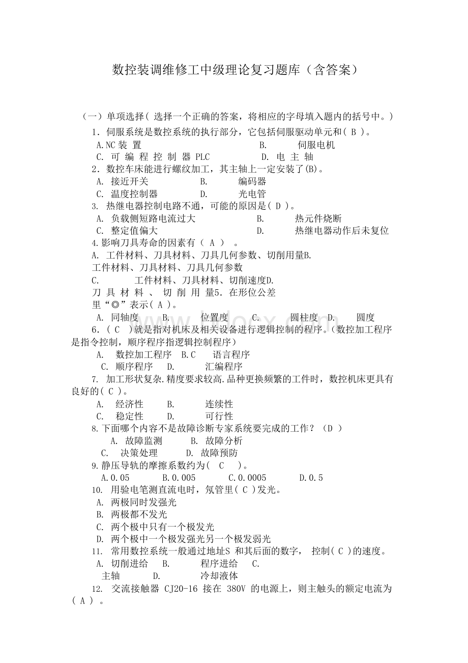 数控装调维修工中级理论复习题库(含答案).docx_第1页