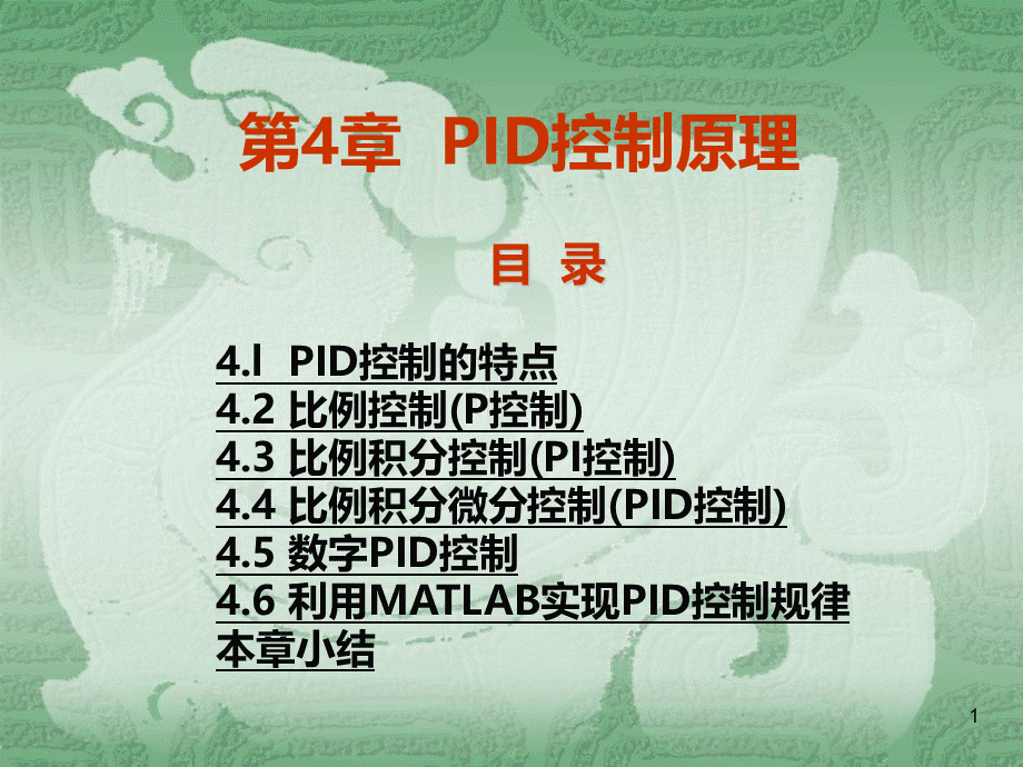 PID控制经典PPTPPT文档格式.ppt_第1页