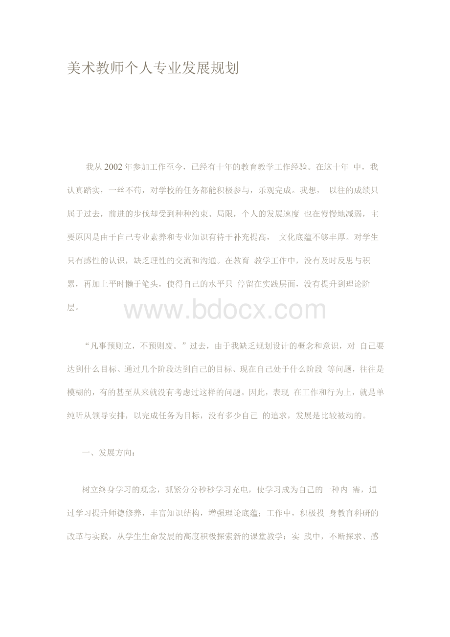 初中美术教师个人专业发展规划1.docx_第1页