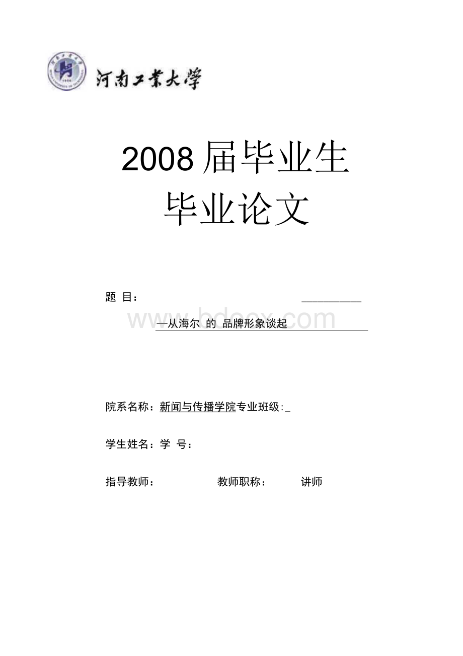 企业品牌形象塑造探究—从海尔的品牌形象谈起毕业论文Word文档格式.docx_第1页