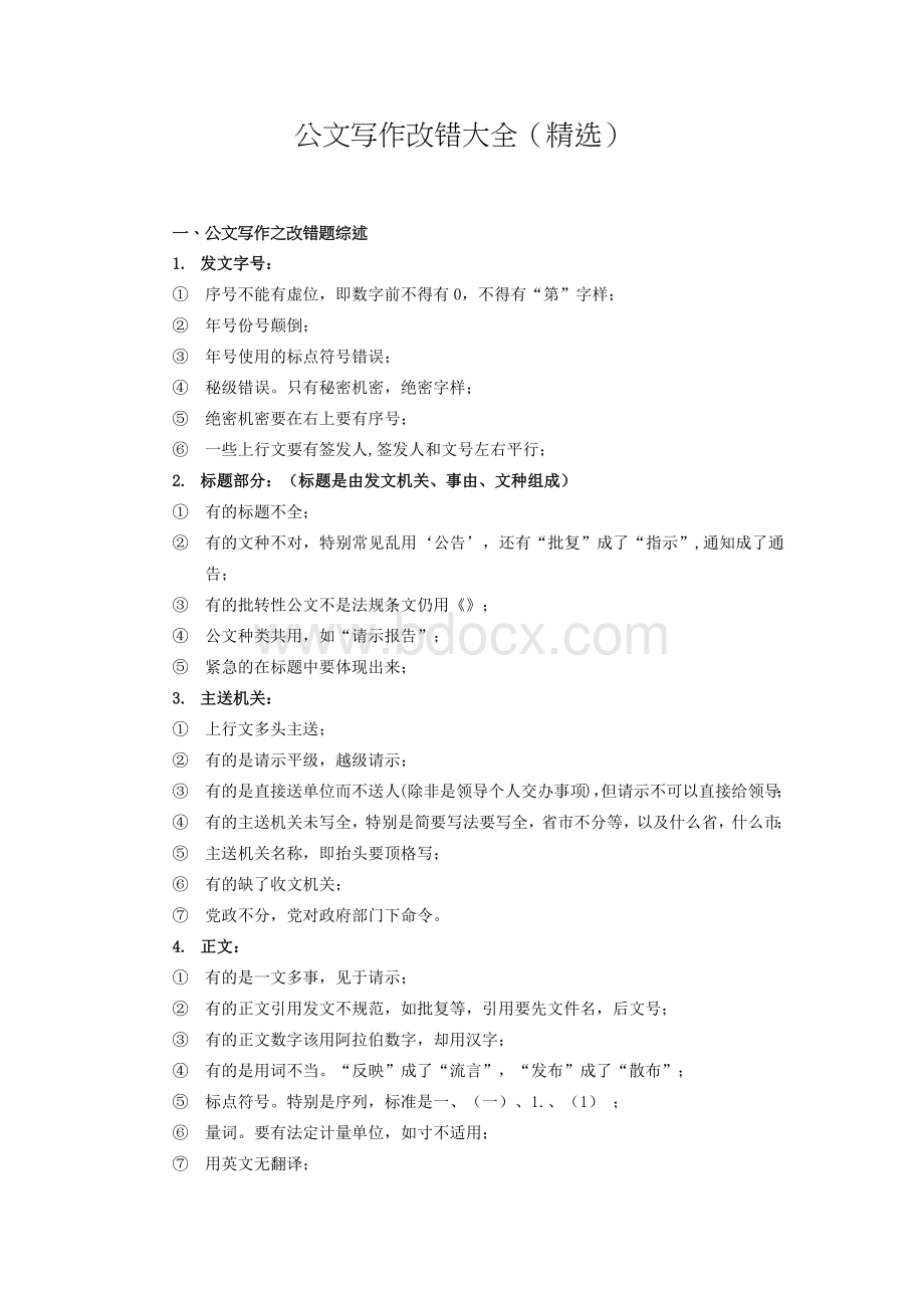 公文改错大全(精选).docx_第1页