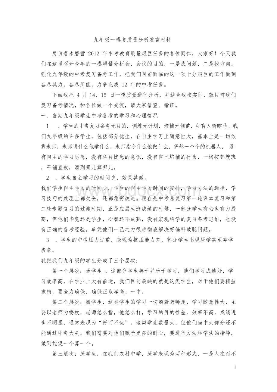 九年级一模考试质量分析上的发言材料.docx