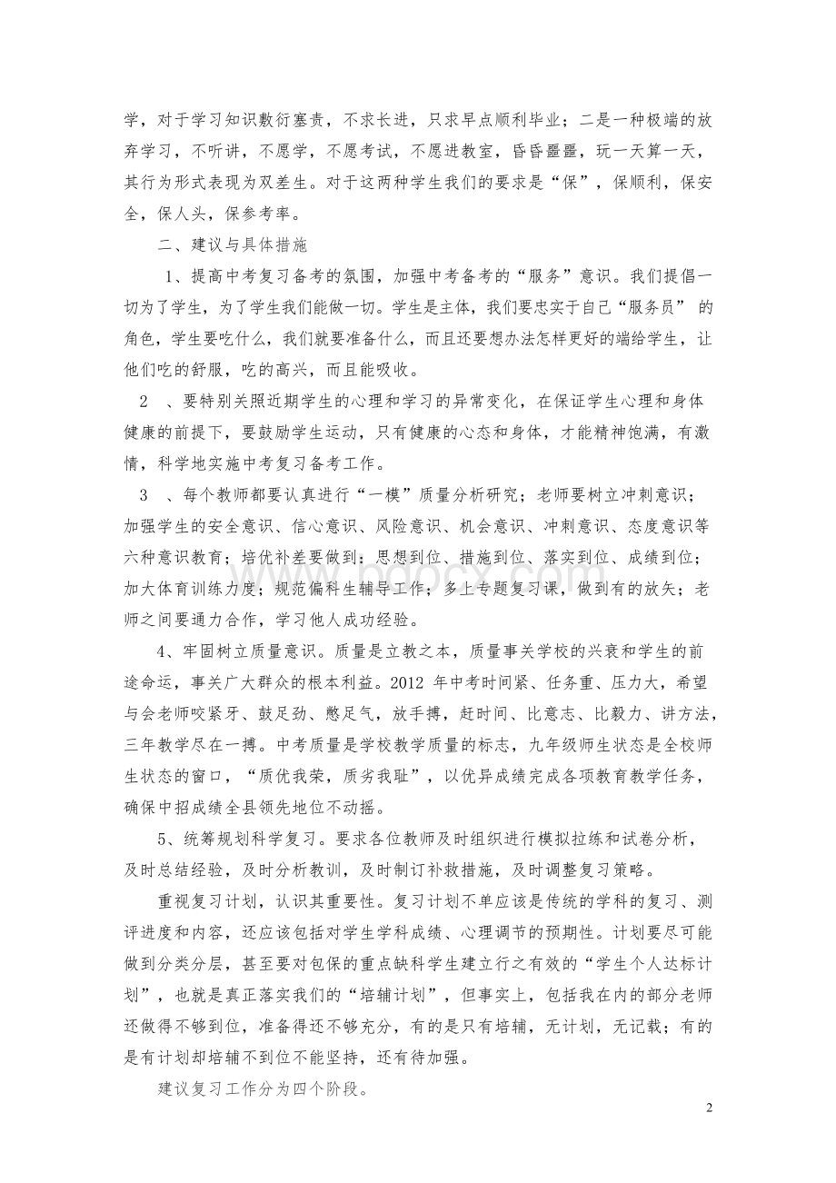 九年级一模考试质量分析上的发言材料.docx_第2页