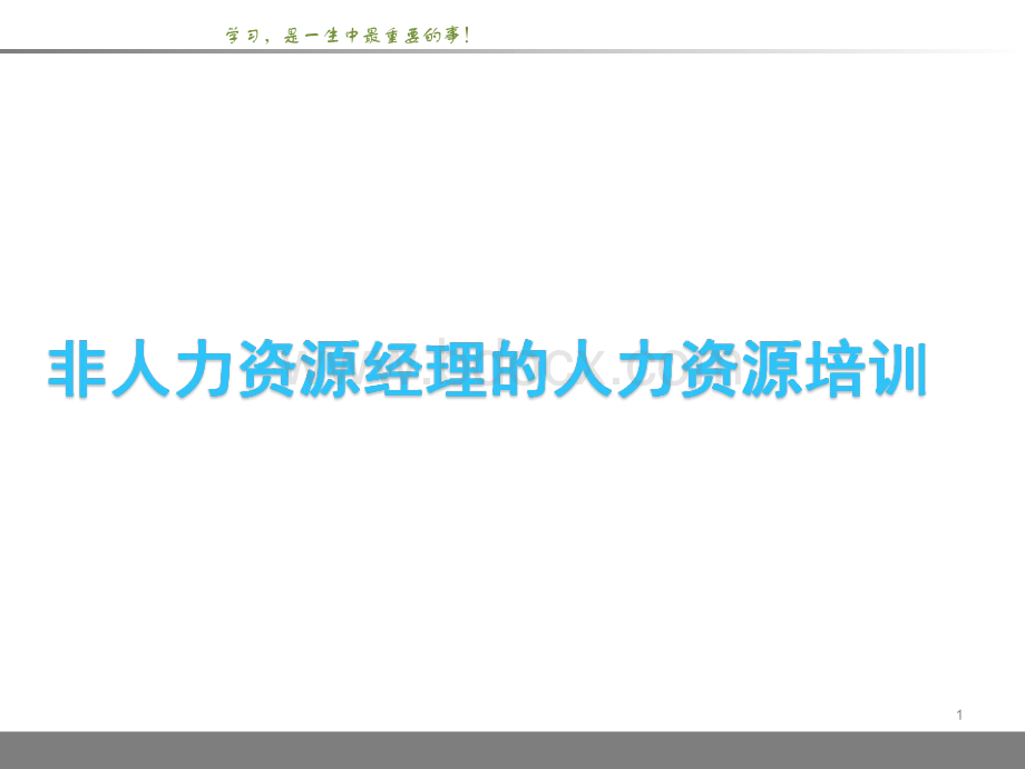 非人力资源的人力资源管理培训ppt课件.ppt