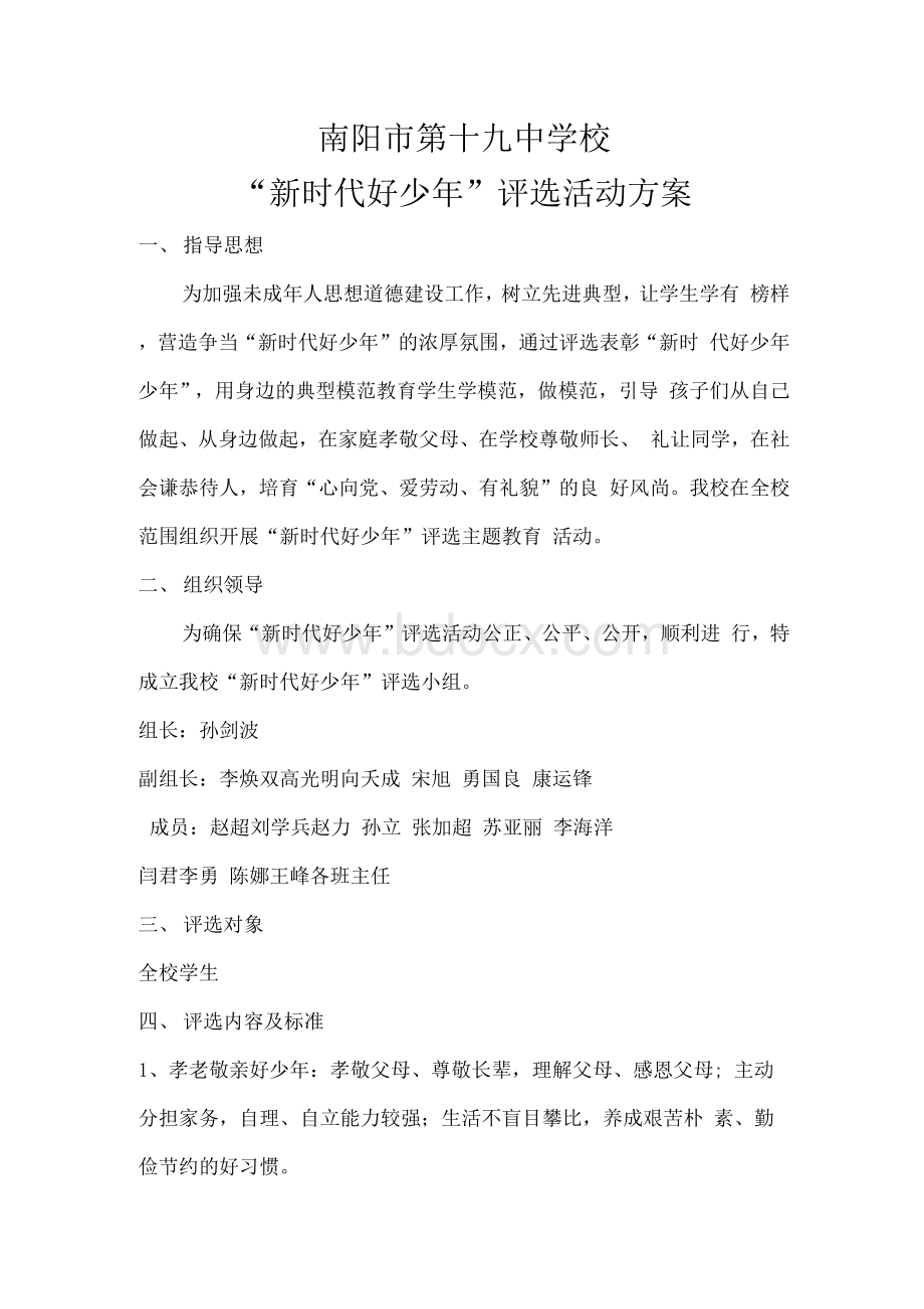 新时代好少年评选方案文档格式.docx_第1页