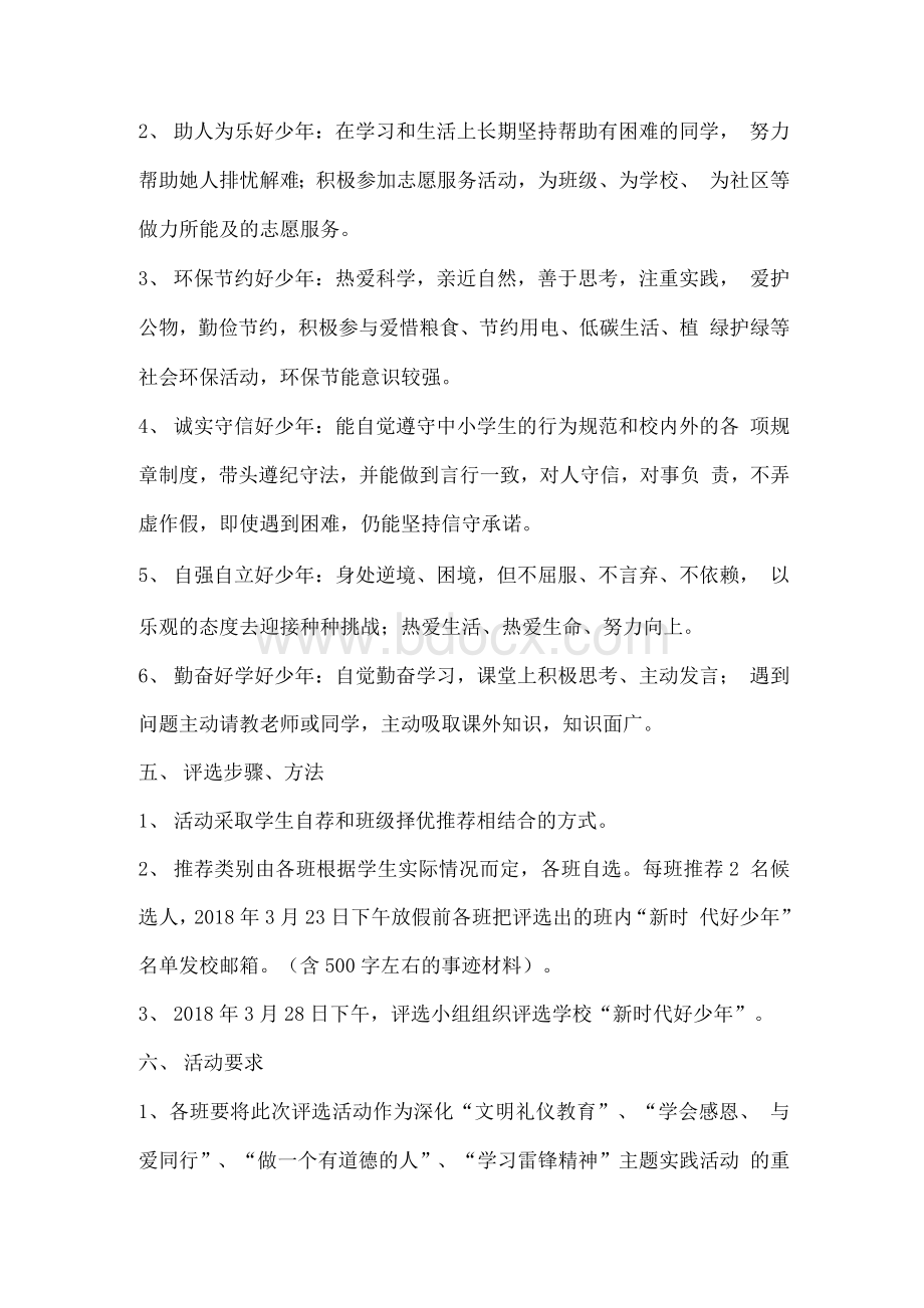 新时代好少年评选方案文档格式.docx_第2页