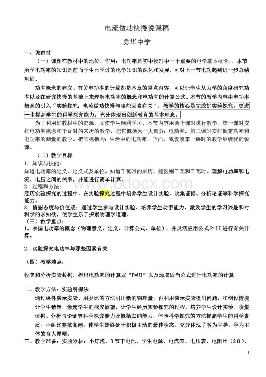 电流做功快慢说课稿Word格式.doc_第1页