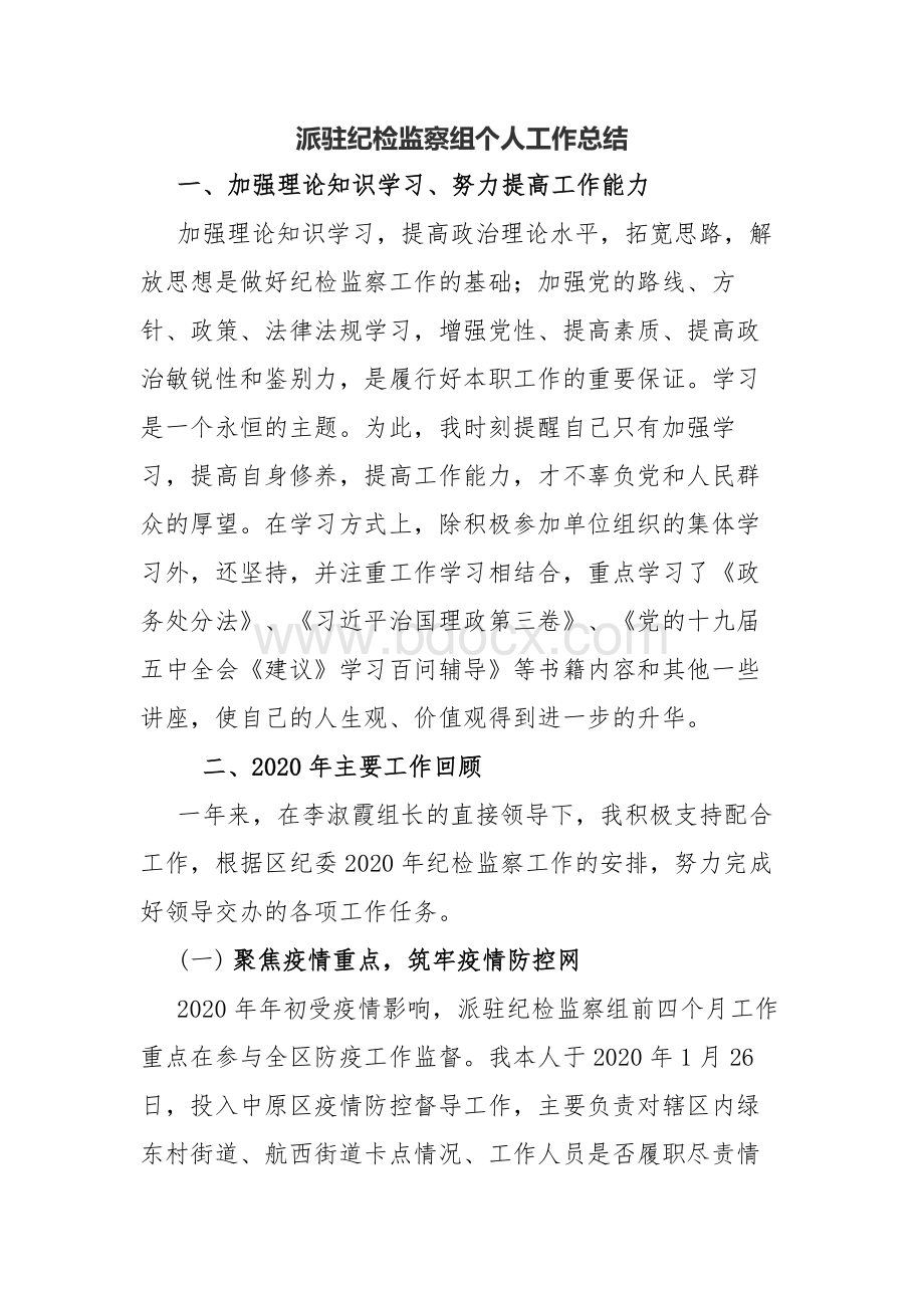 派驻纪检监察组个人工作总结Word文件下载.docx