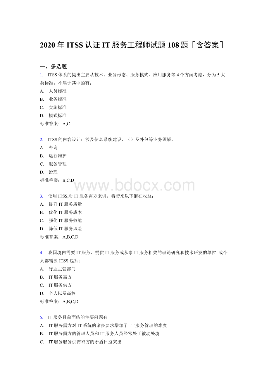 最新ITSS认证IT服务工程师完整考复习题库(含参考答案)Word文件下载.docx