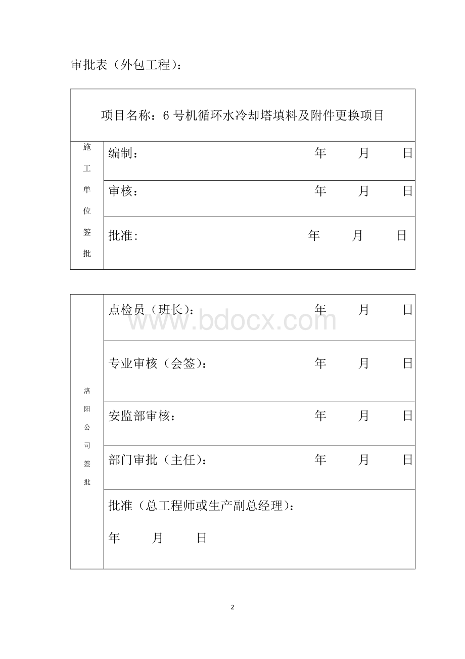 循环水冷却塔填料及附件更换三措两案.doc_第2页