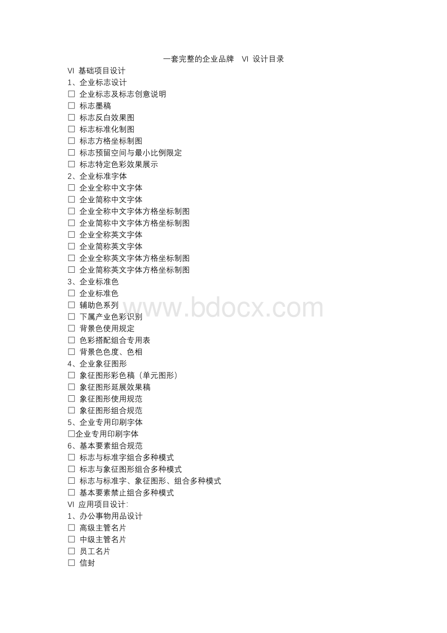一套完整的企业品牌VI设计目录.docx_第1页
