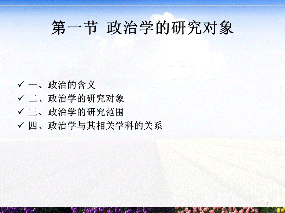 自考-政治学概论(00312王惠岩-周光辉)1.ppt_第2页