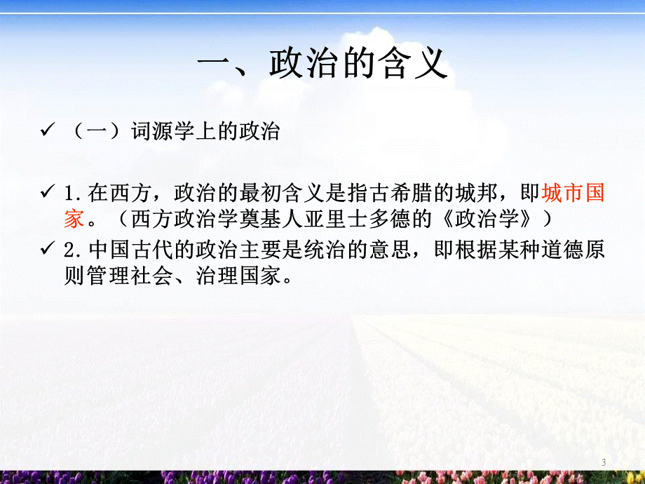 自考-政治学概论(00312王惠岩-周光辉)1.ppt_第3页