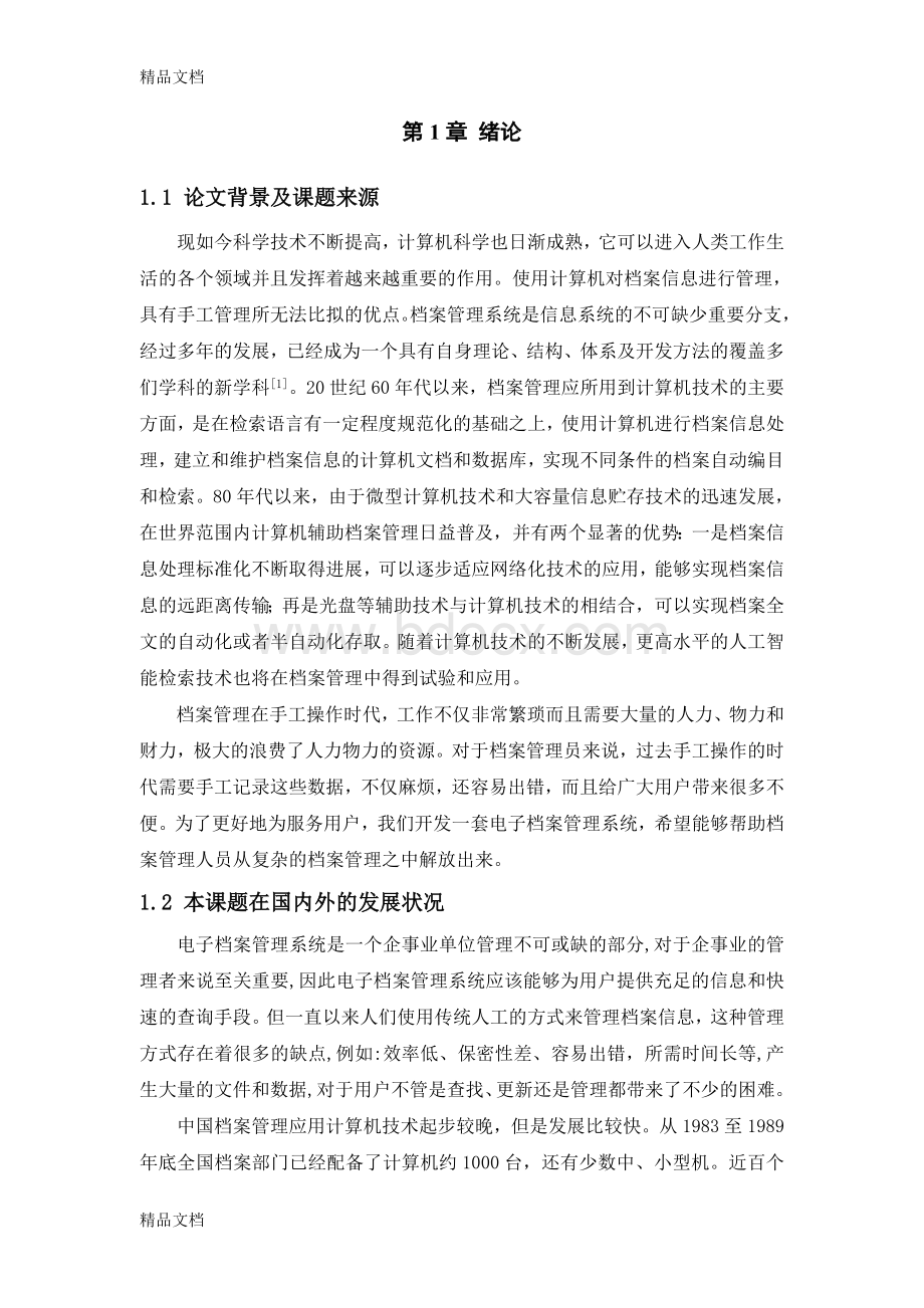 基于C#教师档案管理系统Word格式.doc_第1页