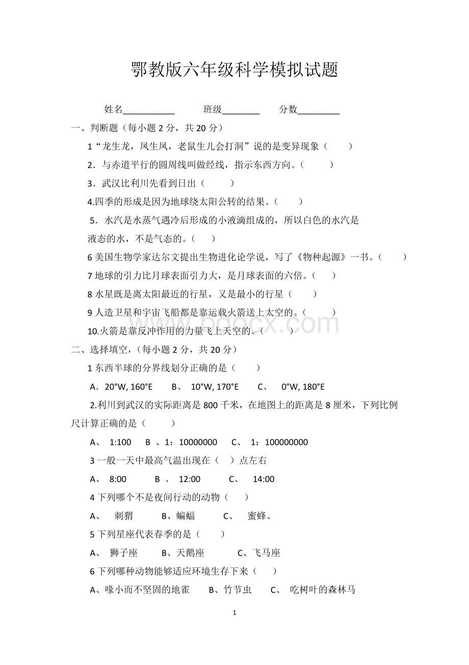 鄂教版六年级科学模拟试题.doc_第1页