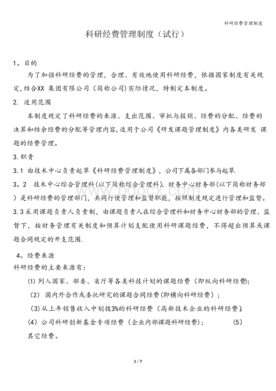 科研经费管理制度.docx_第1页