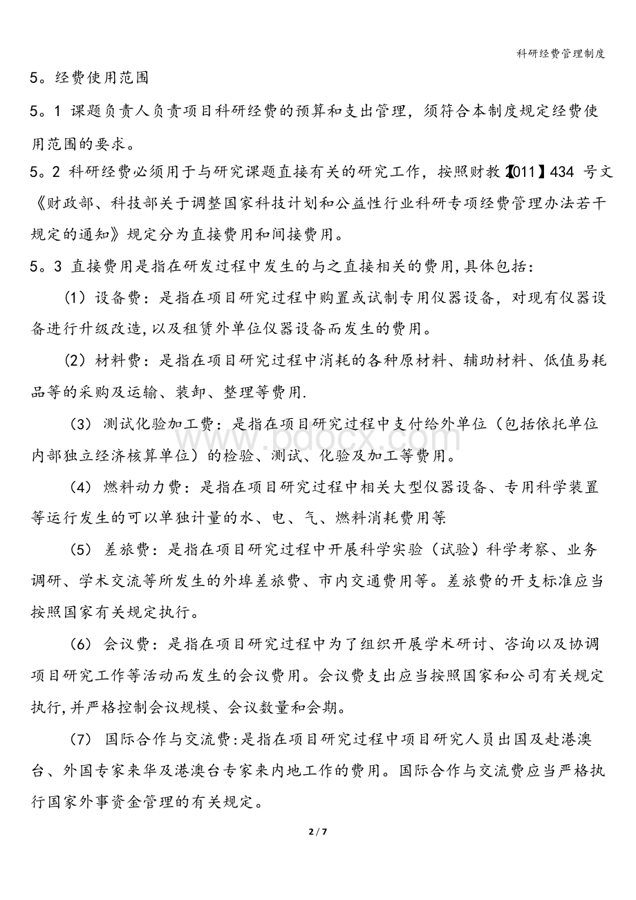 科研经费管理制度.docx_第2页