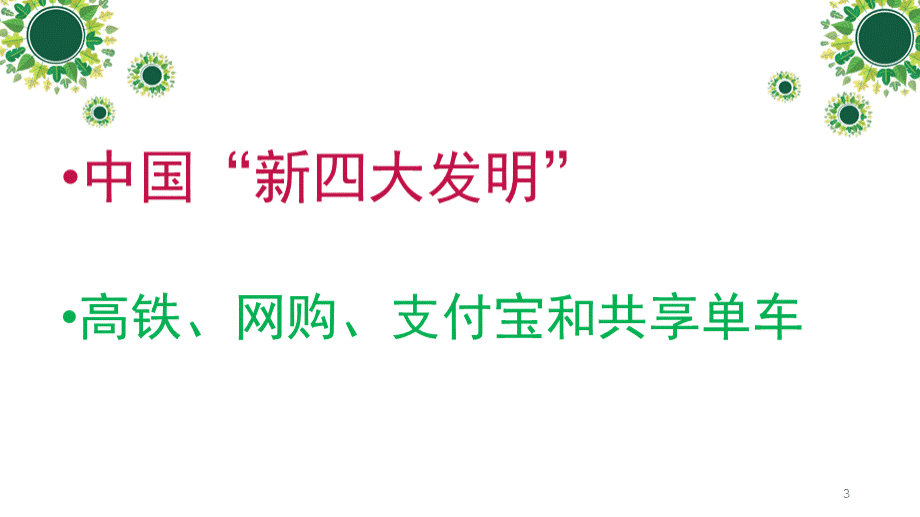 发展数字经济建设数字中国PPT课件PPT资料.ppt_第3页