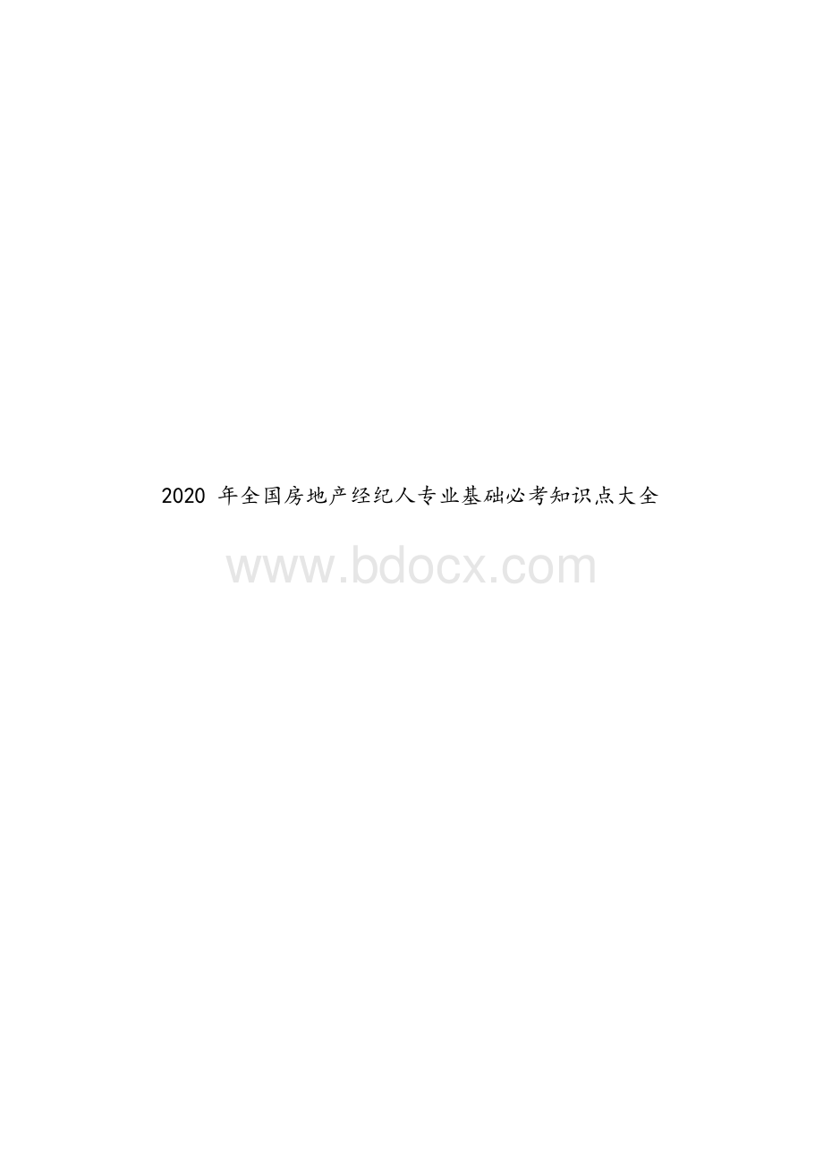 2020年全国房地产经纪人专业基础必考知识点大全.docx