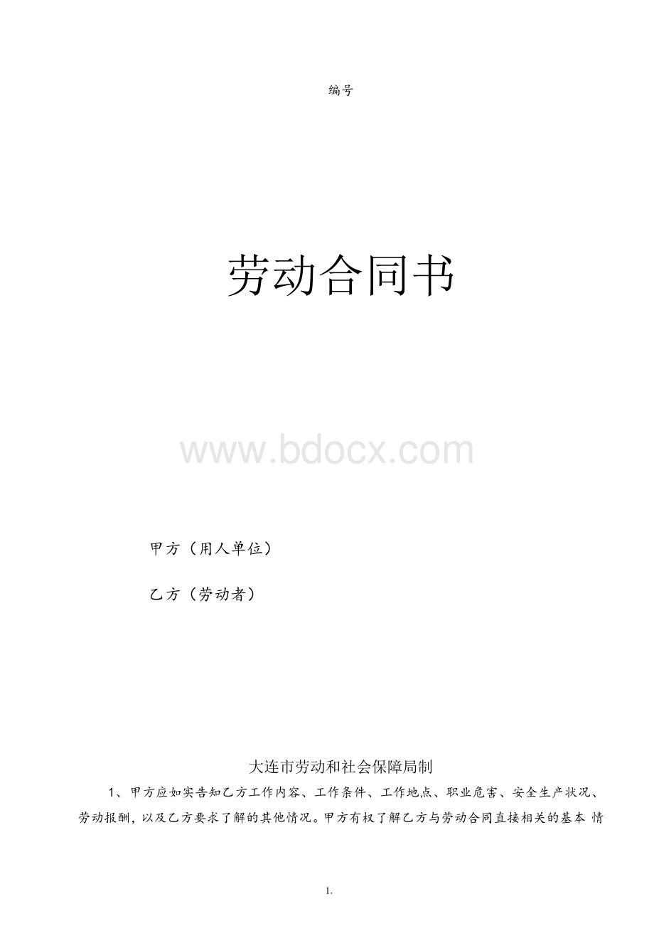 大连劳动合同电子版Word文档下载推荐.docx