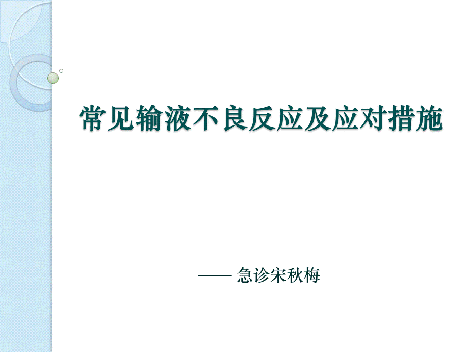 常见输液不良反应及应对措施.pptx_第1页