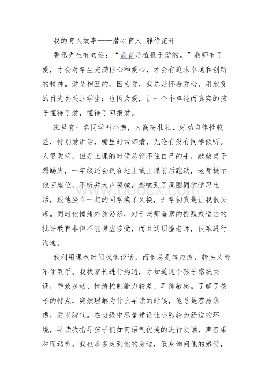 我的育人故事——潜心育人 静待花开.docx_第1页