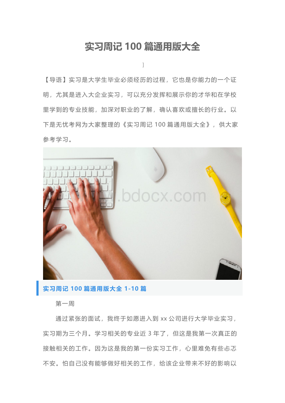 实习周记100篇通用版大全Word文件下载.docx