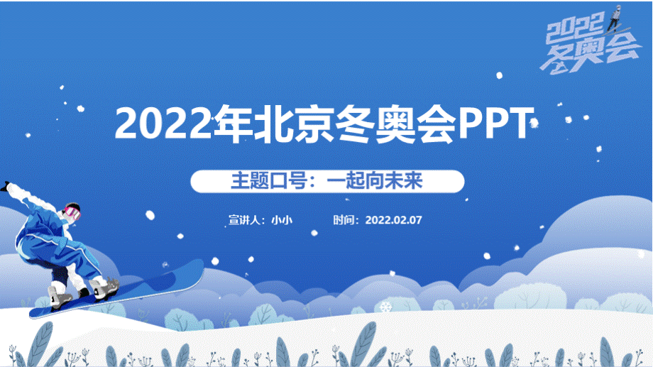 2022年北京冬奥会PPT优质PPT.pptx_第2页