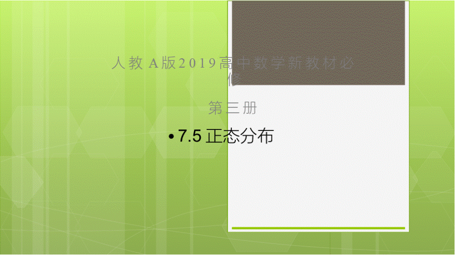 高中数学新教材《7.5正态分布》公开课优秀课件PPT文档格式.pptx_第2页