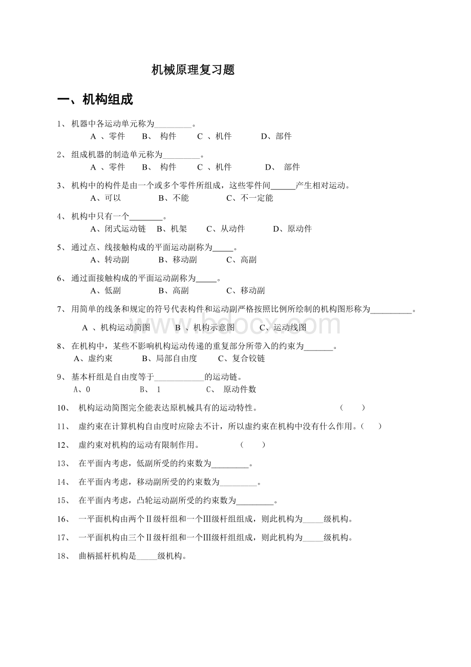 机械原理复习题带(答案)Word格式.doc