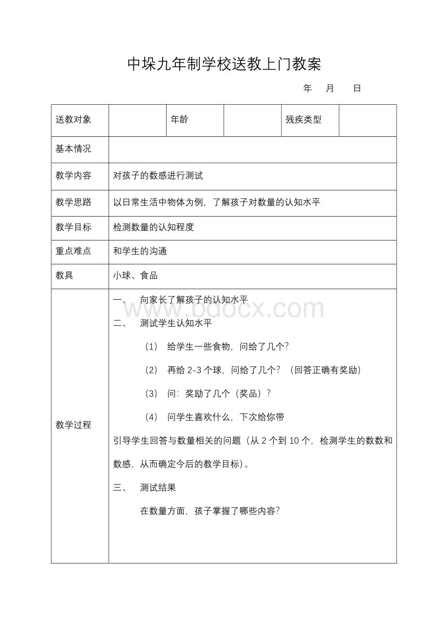 送教上门教案.docx