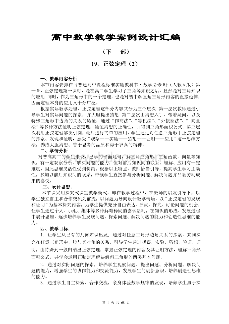 高中数学教学设计大赛教学案例设计汇编.doc_第1页